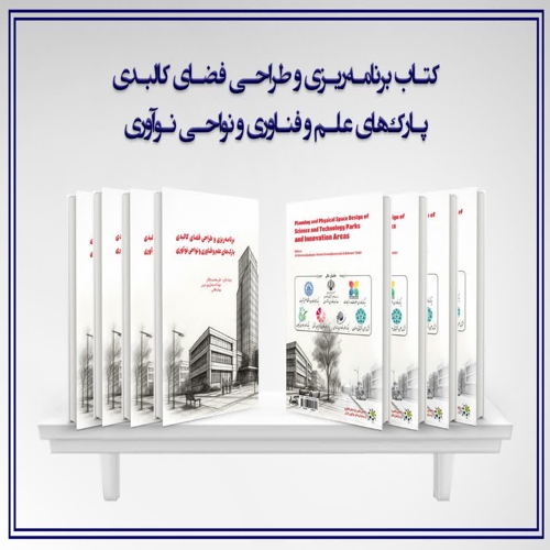 برنامه‌‎ریزی و طراحی فضای کالبدی پارک‌‎‌‌های علم وفناوری و نواحی نوآوری