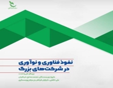 نفوذ فناوری و نوآوری در شرکت های بزرگ