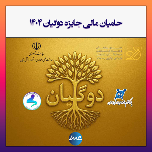 حامیان مالی جایزه دوگیان 1404