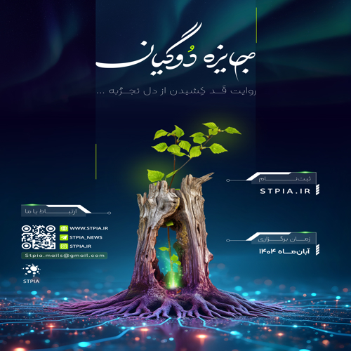 فراخوان اولین دوره جایزه دوگیان