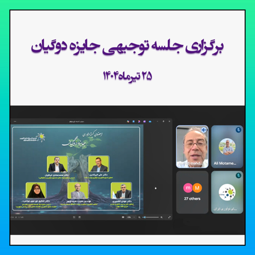 جلسه توجیهی «جایزه دوگیان»