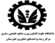 مرکز رشد واحدهای فناوری طبرستان