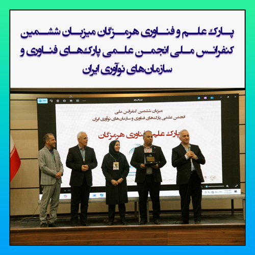 پارک علم و فناوری هرمزگان میزبان ششمین کنفرانس ملی انجمن