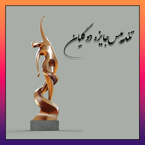 تندیس جایزه دوگیان