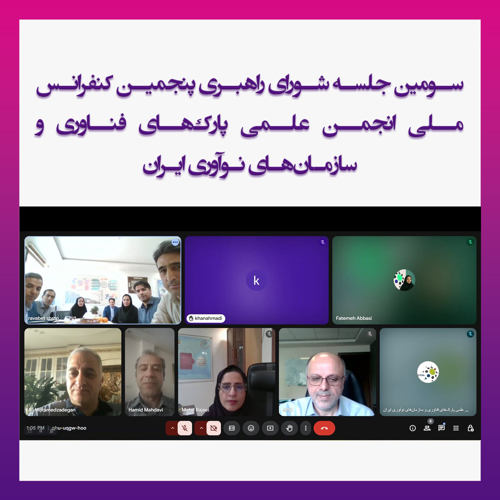 برگزاری سومین جلسه شورای راهبری پنجمین کنفرانس ملی انجمن  