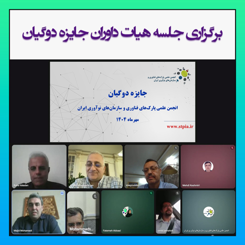 جلسه هیأت داوران جایزه دوگیان
