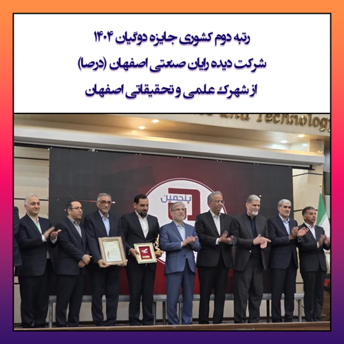 رتبه دوم کشوری جایزه دوگیان 1404