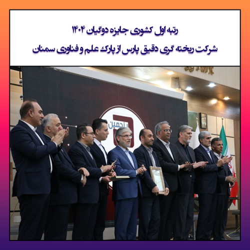 رتبه اول کشوری جایزه دوگیان 1404