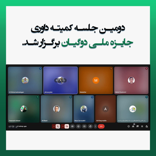 دومین جلسه کمیته داوری جایزه ملی دوگیان برگزار شد.