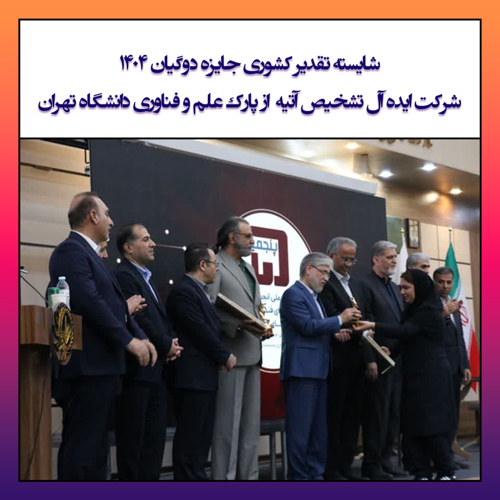 شایسته تقدیر کشوری جایزه دوگیان 1404