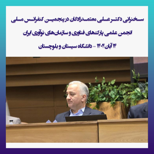 سخنرانی دکتر علی معتمدزادگان در پنجمین کنفرانس ملی انجمن علمی پارک‌های فناوری و سازمان‌های نوآوری ایران