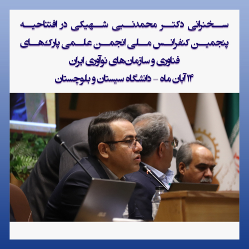 سخنرانی دکتر محمدنبی شهیکی در پنجمین کنفرانس ملی انجمن علمی پارک‌های فناوری و سازمان‌های نوآوری ایران