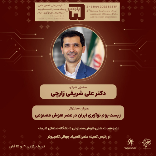 سخنران کلیدی پنجمین کنفرانس ملی انجمن علمی پارک‌های فناوری و سازمان‌های نوآوری ایران